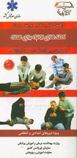 کمک‌های اولیه برای همه: ویژه نیروهای امدادی و انتظامی