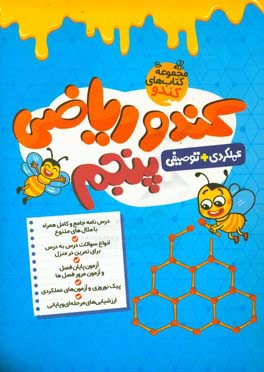 کندو ریاضی پنجم