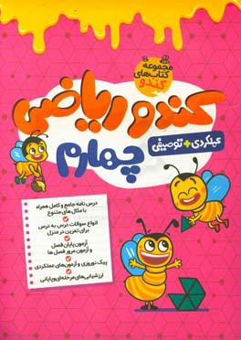 کندو ریاضی چهارم