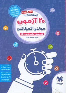 20 آزمون مولتی کمپلکس هوش و استعداد تیزهوشان پنجم و ششم