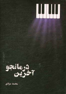 آخرین درمانجو