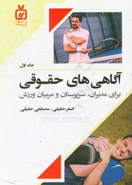 آگاهی‌های حقوقی برای مدیران، سرپرستان و مربیان ورزش