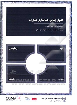 اصول جهانی حسابداری مدیریت
