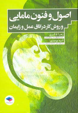 اصول و فنون مامایی و روش کار در اتاق عمل و زایمان