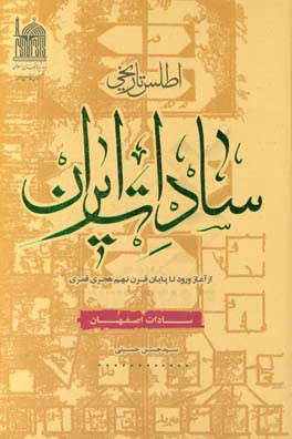 اطلس تاریخی سادات ایران از آغاز ورود تا پایان قرن نهم هجری قمری اصفهان