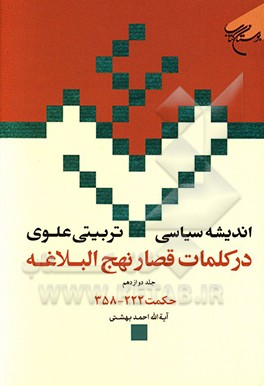 انديشه سياسي - تربيتي علوي در كلمات قصار نهج‌البلاغه: حكمت‌هاي 222 - 358