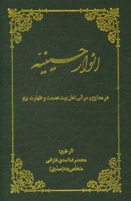 انوار حسینیه در مدایح و مراثی اهل بیت عصمت و طهارت (ع)
