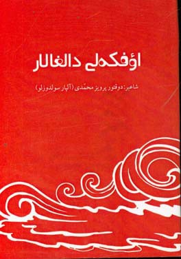 اوفکه‌لی دالغالار