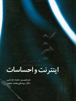 اینترنت و احساسات