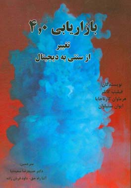 بازاریابی 4.0: تغییر از سنتی به دیجیتال