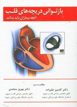 بازتوانی دریچه‌های قلب: آنچه بیماران باید بدانند