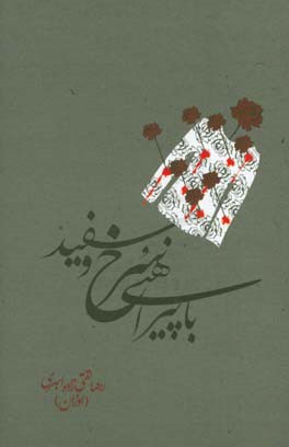 با پیراهنی سرخ و سفید