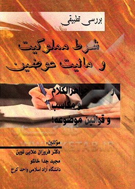 بررسی تطبیقی شرط مملوکیت و مالیت عوضین در جواهر‌الکلام و مکاسب و قوانین موضوعه
