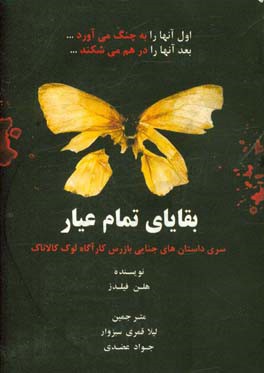 بقایای تمام‌عیار