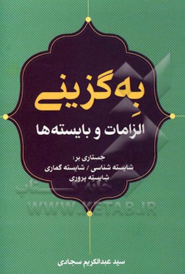 به‌گزینی الزامات و بایسته‌ها: جستاری بر شایسته‌شناسی، شایسته گماری، شایسته پروری