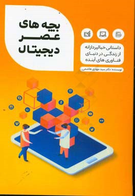 بچه‌های عصر دیجیتال: داستانی خیال‌پردازانه از دنیای فناوری‌های آینده