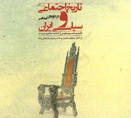 تاریخ اجتماعی و سیاسی ایران در دوره‌ی معاصر: از آغاز سلطنت قاجاریخ تا سرانجام فتحعلی‌شاه