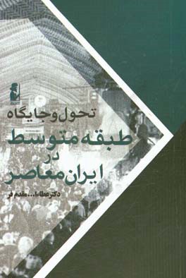 تحول و جایگاه طبقه متوسط در ایران معاصر
