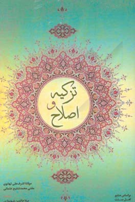 تزکیه و اصلاح "ترجمه تلخیص تسهیل قصد السبیل"