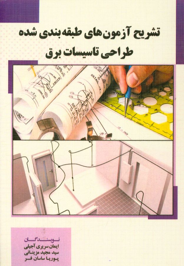 تشریح آزمون‌های طبقه‌بندی شده طراحی برق