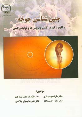 جنین‌شناسی جوجه و کاربرد آن در کشت ویروس و تولید واکسن