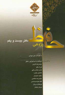 حافظ‌پژوهی (دفتر بیست و یکم)