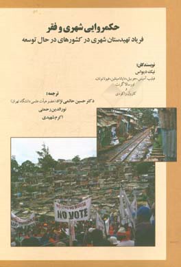 حکمروایی شهری و فقر: فریاد تهیدستان شهری در کشورهای در حال توسعه