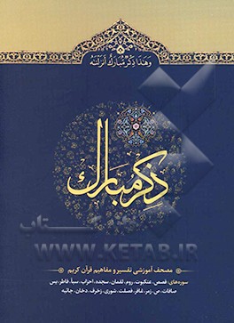 ذکر مبارک: مصحف آموزشی تفسیر و مفاهیم قرآن کریم (سوره‌های قصص، عنکبوت، روم، لقمان، سجده، احزاب، سبا، فاطر، یس، صافات، ص، زمر، غافر، فصلت، شوری، زخرف، دخان، جاثیه)