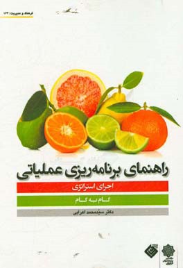 راهنمای برنامه‌ریزی عملیاتی اجرای استراتژی: گام به گام