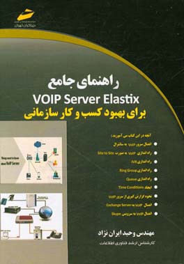 راهنمای جامع VOIP server elastix