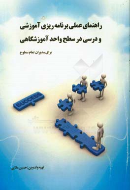 راهنمای عملی برنامه‌ریزی آموزشی و درسی در سطح آموزشگاهی برای مدیران تمام سطوح