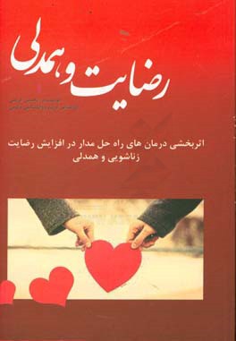 رضایت و همدلی: اثربخشی درمان‌های راه‌حل‌مدار در افزایش رضایت زناشویی و همدلی