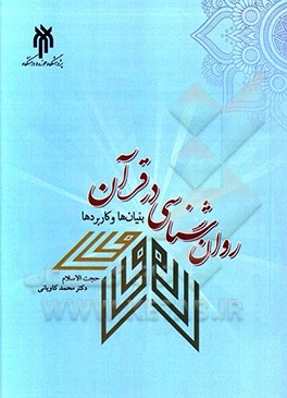 روان‌شناسی در قرآن (بنیان‌ها و کابردها)