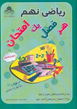 ریاضی نهم هر فصل یک امتحان