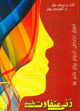 زنی متفاوت با دیگران باشید: اصول ارتباطی خانم‌ها در ازدواج