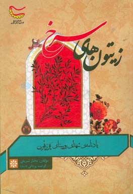 زیتون‌های سرخ: یادنامه‌ی شهدای روستای پرزیتون