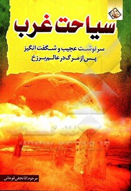 سیاحت غرب، یا، سرنوشت ارواح پس از مرگ در عالم برزخ