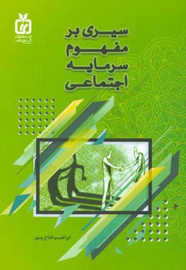 سیری بر مفهوم سرمایه اجتماعی