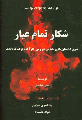 شکار تمام‌عیار