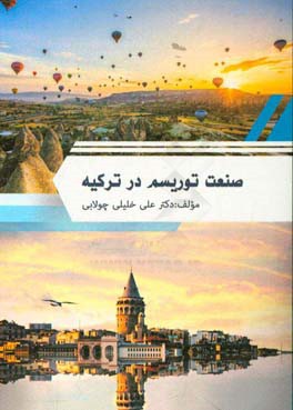 صنعت توریسم در ترکیه