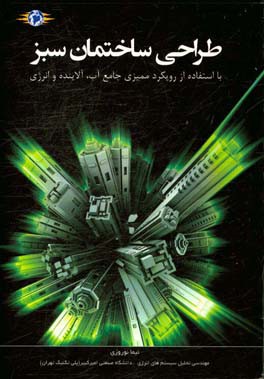 طراحی ساختمان سبز: مقدمات و مروری بر ممیزی جامع به همراه روش اجرایی