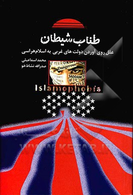 طناب شیطان: علل روی‌آوردن دولت‌های غربی به اسلام هراسی