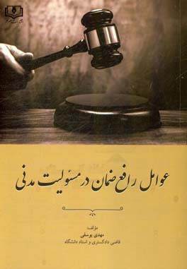 عوامل رافع ضمان در مسئولیت مدنی