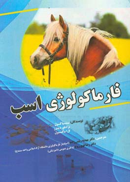 فارماکولوژی اسب