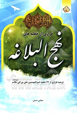 فرازی از خطبه‌های نهج البلاغه: ترجمه فرازهایی از 22 خطبه امیرالمومنین علی بن ابی‌طالب (ع)