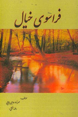 فراسوی خیال