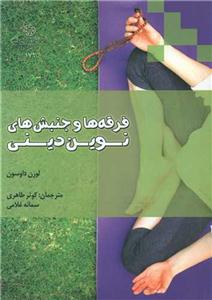 فرقه‌ها و جنبش‌های نوین دینی