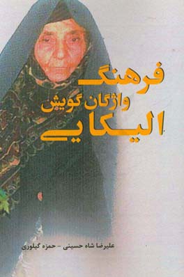 فرهنگ واژگان گویش الیکایی