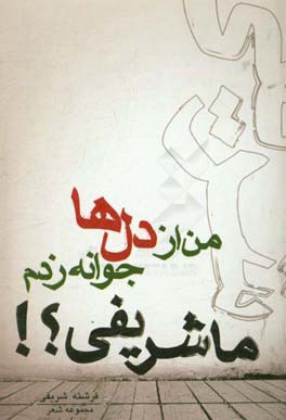 ‏‫ما شریفی!؟