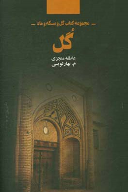 مجموعه کتاب گل و سکه و ماه: گل